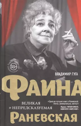 Фаина Раневская. Великая и непредсказуемая — 2543711 — 1