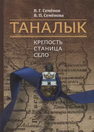 Таналык: крепость, станица, село — 2689187 — 1