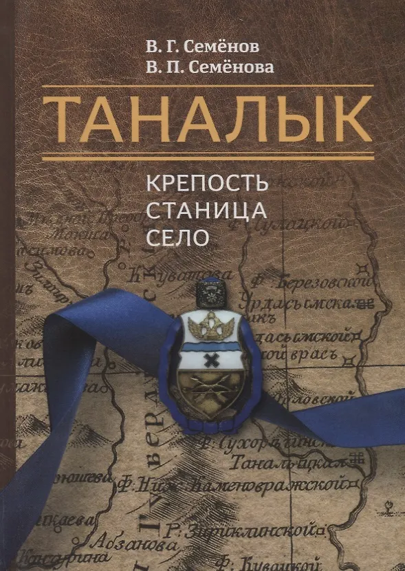 Книга Таналык: крепость, станица, село () — 1