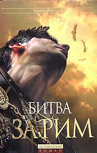 Битва за Рим. (Венец из трав)