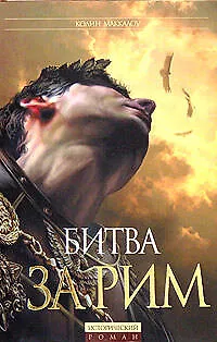 Книга Битва за Рим. (Венец из трав) (Колин Маккалоу)