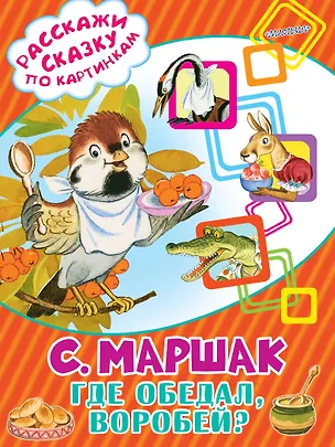 Книга Где обедал, воробей? (Самуил Маршак)