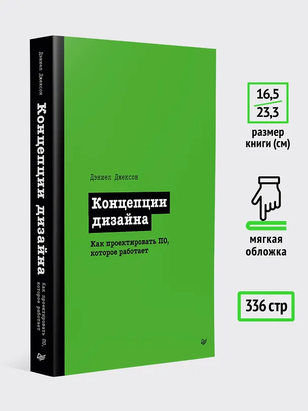 Книга Концепции дизайна. Как проектировать ПО, которое работает (Дэниел Джексон) — 7
