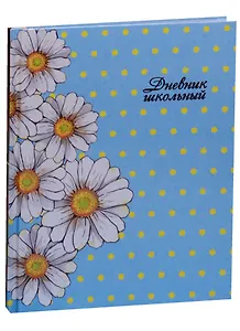 Дневник школьный Феникс+, "Ромашки на голубом"