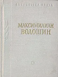 Максимилиан Волошин. Стихотворения