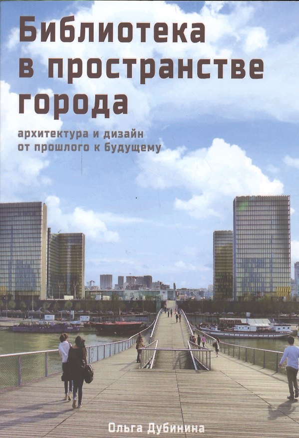 Книга Библиотека в пространстве современного города. Архитектура и дизайн. От прошлого к будущему () — 1