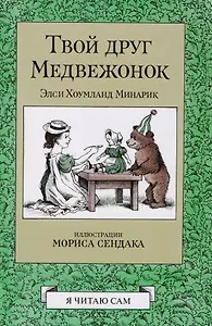Твой друг медвежонок (илл.М.Сендака)