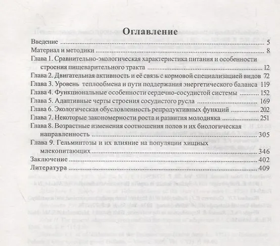 Книга Биологические особенности хищных млекопитающих России () — 2