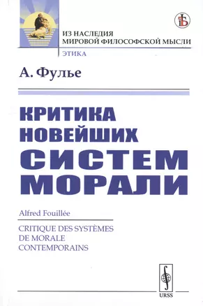 Критика новейших систем морали — 2778097 — 1