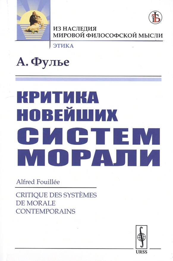 Книга Критика новейших систем морали (Альфред Фулье) — 1