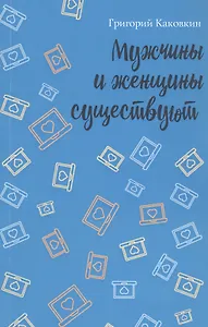Мужчины и женщины существуют