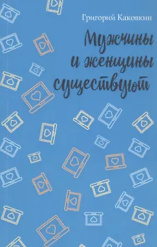 Мужчины и женщины существуют