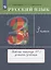 Русский язык. 3 класс. Рабочая тетрадь №2 к учебнику Т.Г. Рамзаевой "Русский язык" — 2848727 — 3