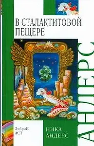 Волшебная скрипка Мастера. Сказка в 3 книгах. Книга 3. В сталактитовой пещере