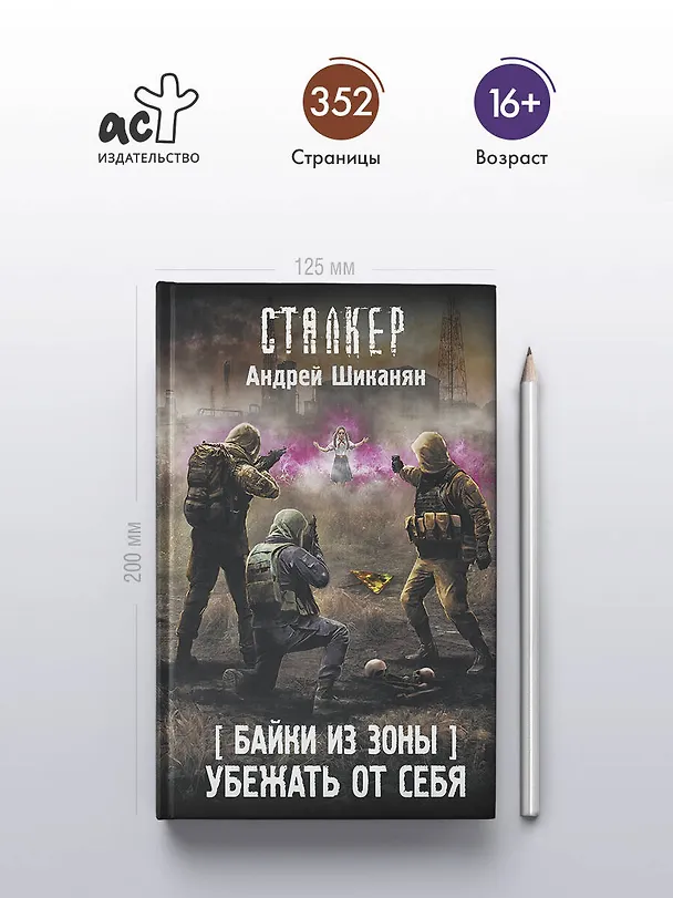 Книга Байки из Зоны. Убежать от себя (Андрей Шиканян) — 5
