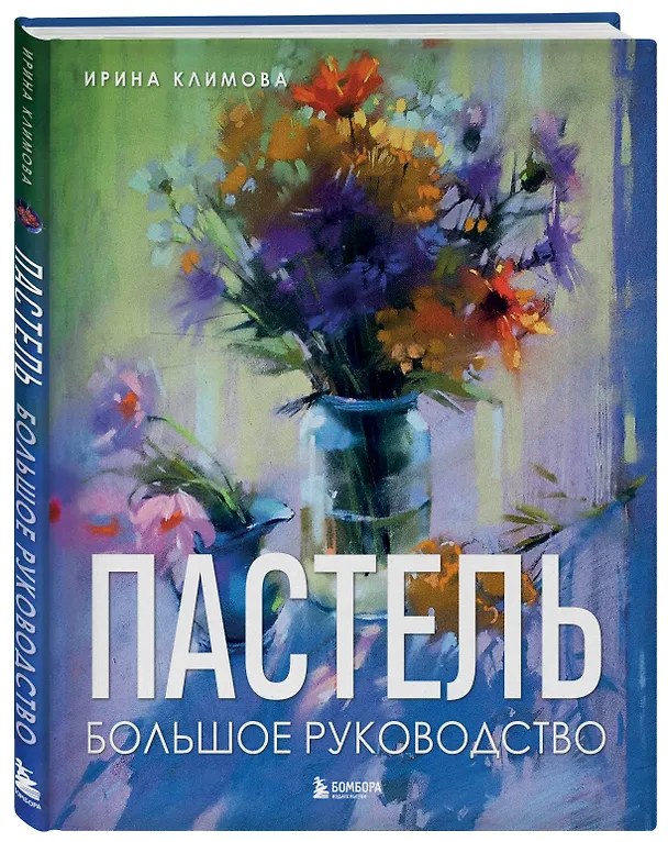 Книга Пастель. Большое руководство. Подарочные издания (Ирина Климова) — 5