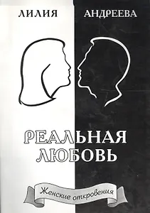 Реальная любовь. Книга 2
