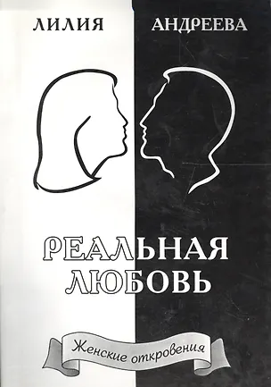Реальная любовь. Книга 2 2094968