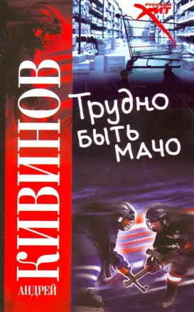 Трудно быть мачо — 2164614 — 1