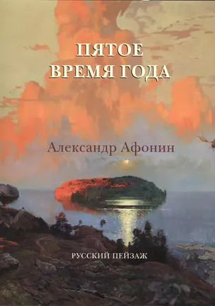 Пятое время года. Александр Афонин. Русский пейзаж — 2421065 — 1