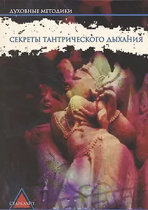 Секреты тантрического дыхания