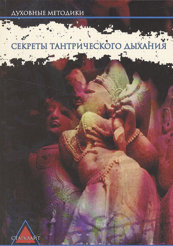 Книга Секреты тантрического дыхания (Свами Шиваприянанда) — 1