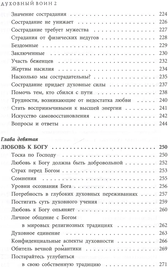 Книга Духовный воин 2. Превратить вожделение в любовь (Тиртха Свами Бхакти) — 7