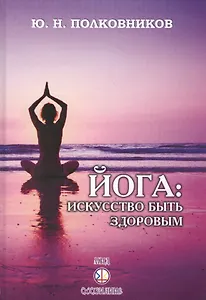 Йога: искусство быть здоровым
