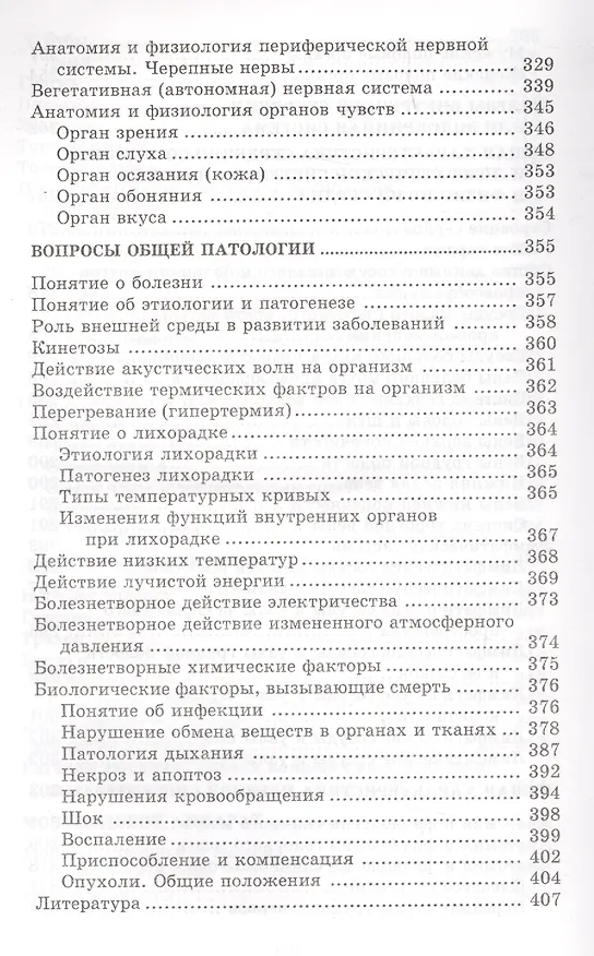 Книга Анатомия и физиология человека с основами общей патологии (Александр Швырев) — 6