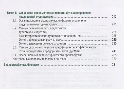 Книга Экономика туристской индустрии (Бакалавриат) Быстров () — 3