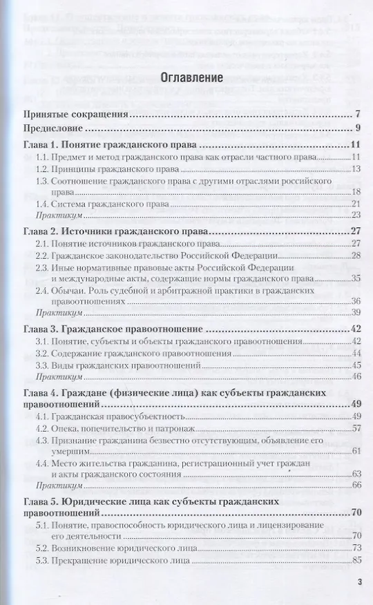 Книга Гражданское право. Общая часть. Учебник и практикум для СПО (Елена Михайленко) — 2