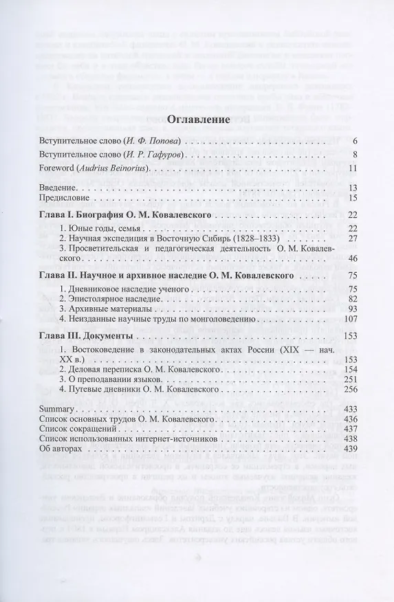 Книга Биография и научное наследние востоковеда О.М. Ковалевского (по материалам архивов и рукописных фондов) () — 2