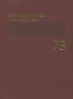 Архитектурное наследство Вып.73 (м) Бондаренко — 2833360 — 1