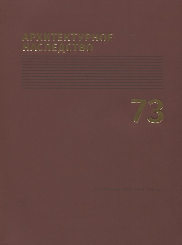 Книга Архитектурное наследство Вып.73 (м) Бондаренко () — 1