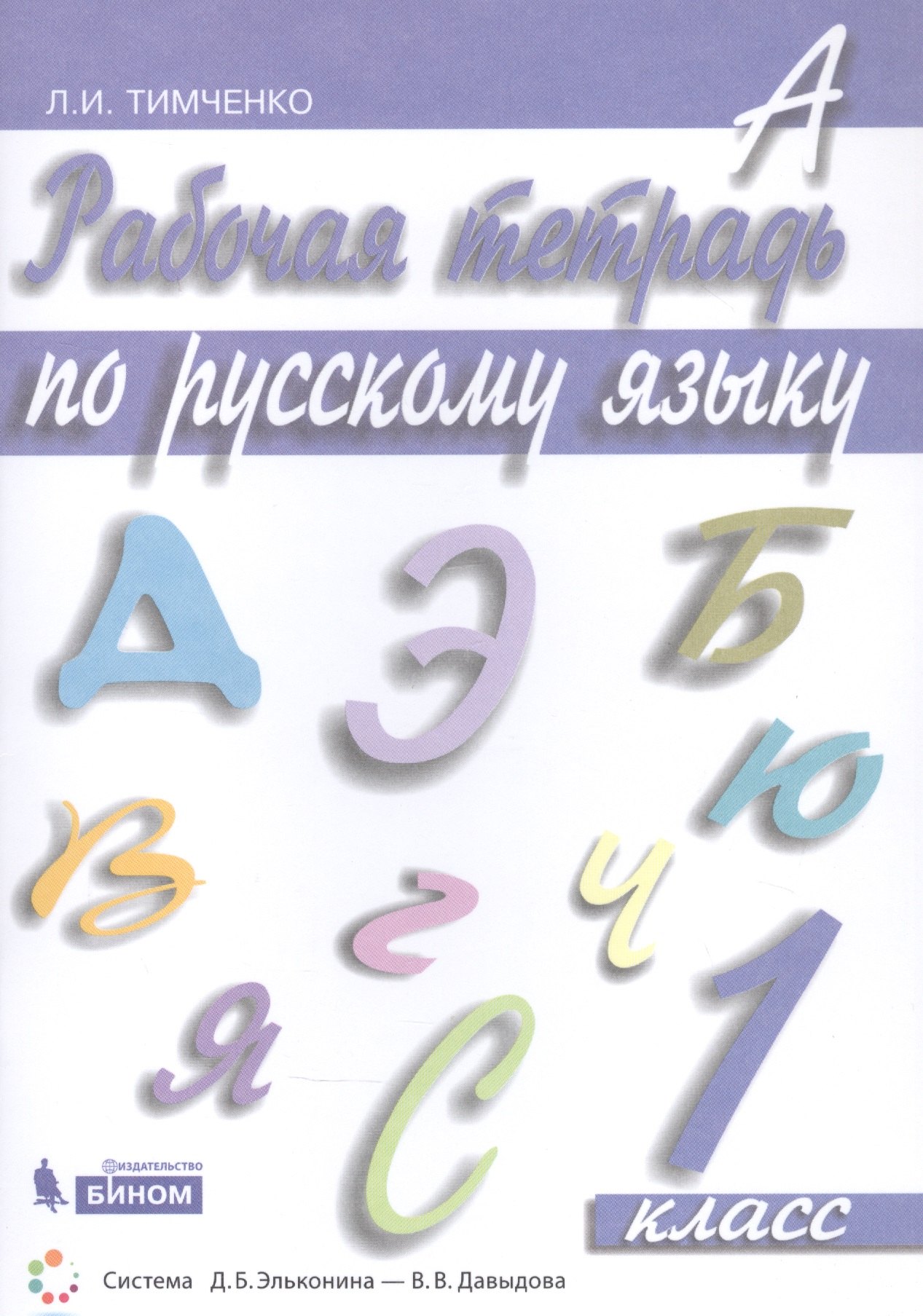 

Рабочая тетрадь по русскому языку. 1 класс