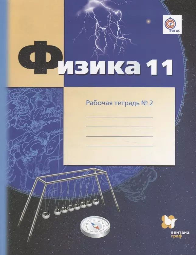 Физика. 11 класс: углублённый уровень Рабочая тетрадь №2 для учащихся общеобразовательных организаций