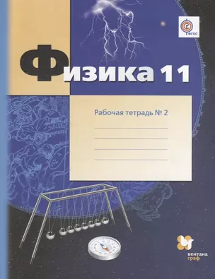 Физика. 11 класс: углублённый уровень Рабочая тетрадь №2 для учащихся общеобразовательных организаций — 7697998 — 1