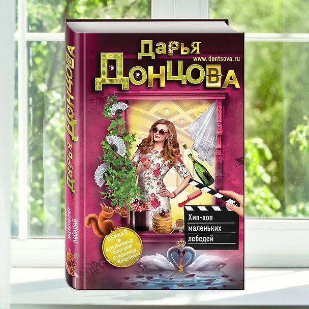 Книга Хип-хоп маленьких лебедей (Дарья Донцова) — 5