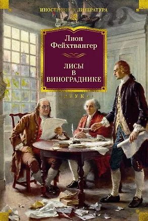 Книга Лисы в винограднике (Лион Фейхтвангер)