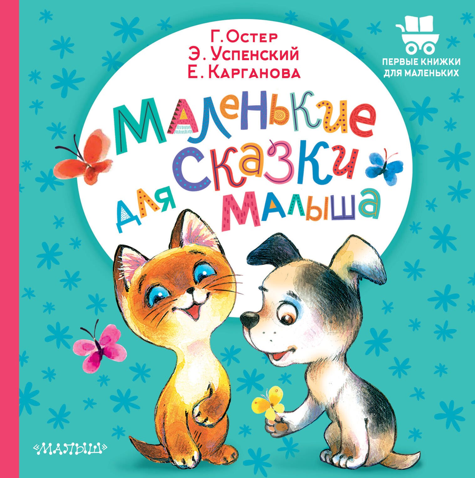 Успенский Эдуард Николаевич: Маленькие сказки для малыша