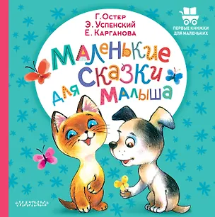 Книга Маленькие сказки для малыша (Екатерина Карганова, Эдуард Успенский, Григорий Остер)