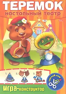 Теремок. Настольный театр. Игра-конструктор