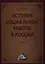 История социальной работы в России: Учебник для бакалавров — 2360164 — 2