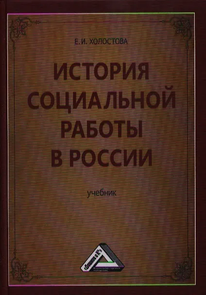 Книга История социальной работы в России: Учебник для бакалавров (Евдокия Холостова) — 2