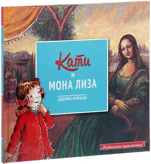 Книга Кати и Мона Лиза ()