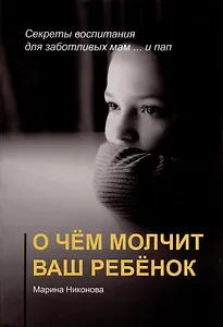 О чём молчит ваш ребёнок
