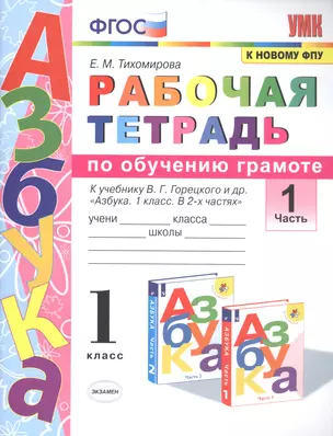 Рабочая тетрадь по обучению грамоте. 1 класс. Часть 1. К учебнику В.Г. Горецкого и др. "Азбука. 1 класс. В 2-х частях" — 7816801 — 1