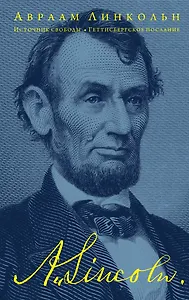 Источник свободы. Геттисбергское послание