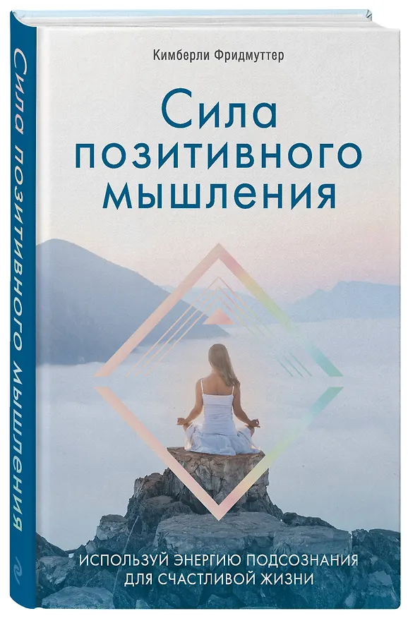 Книга Сила позитивного мышления. Используй энергию подсознания для счастливой жизни (Кимберли Фридмуттер) — 4