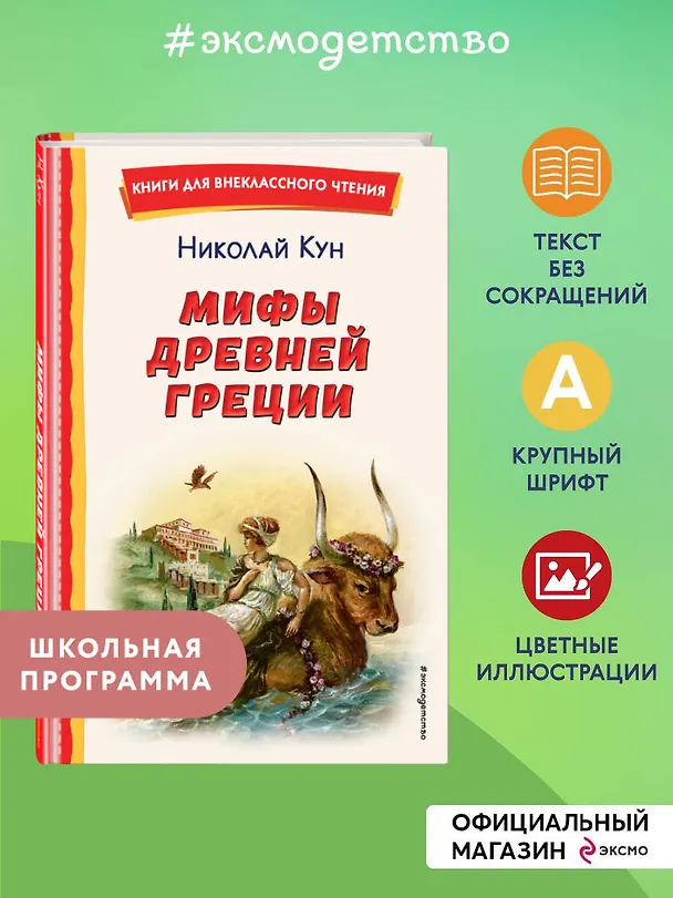 Книга Мифы Древней Греции (Николай Кун) — 7